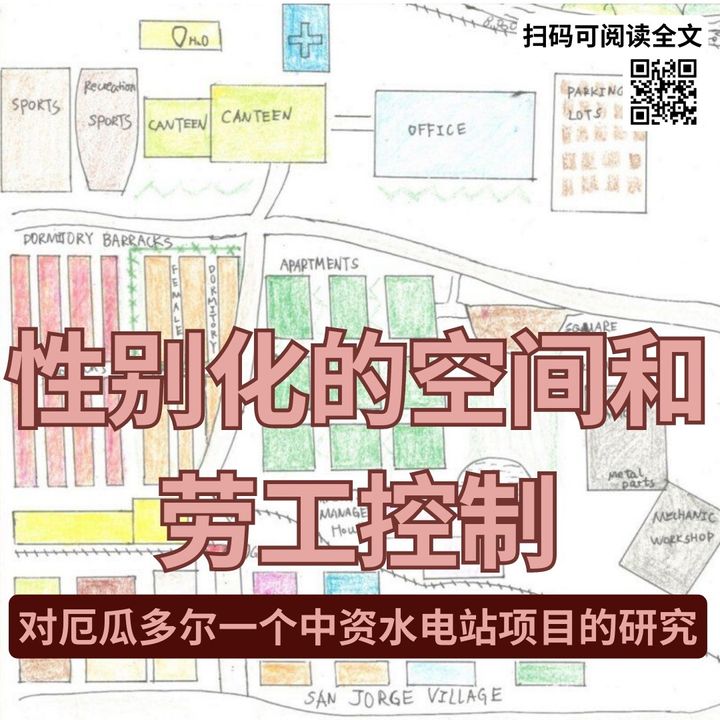 【实证翻译】性别化的空间和劳工控制——对厄瓜多尔一个中资水电站项目的研究