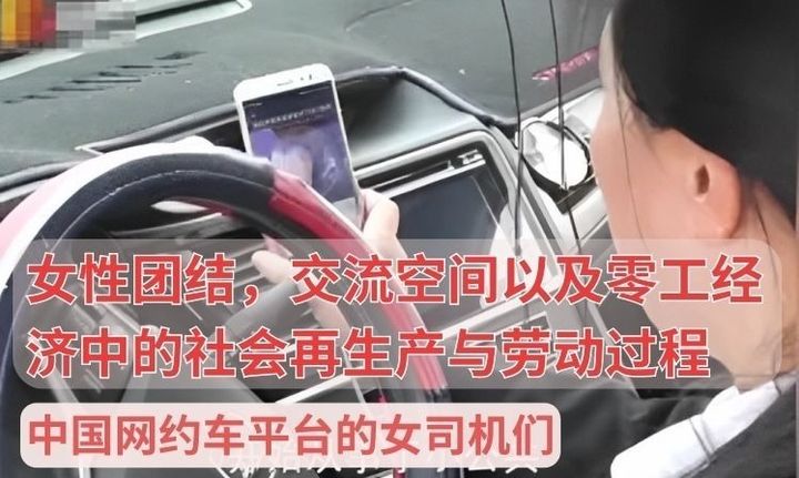 【实证翻译】中国网约车平台的女司机们：女性团结、交流空间以及零工经济中的社会再生产与劳动过程