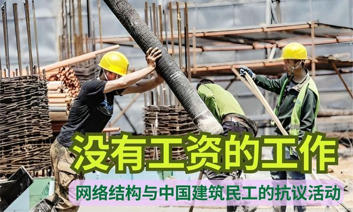 【实证翻译】没有工资的工作： 网络结构与中国建筑民工的抗议活动