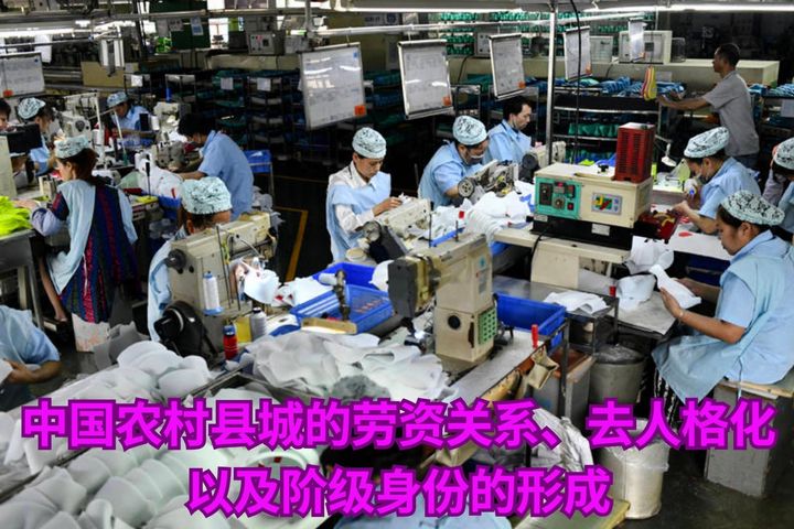 【实证翻译】中国农村县城的劳资关系、去人格化以及阶级身份的形成