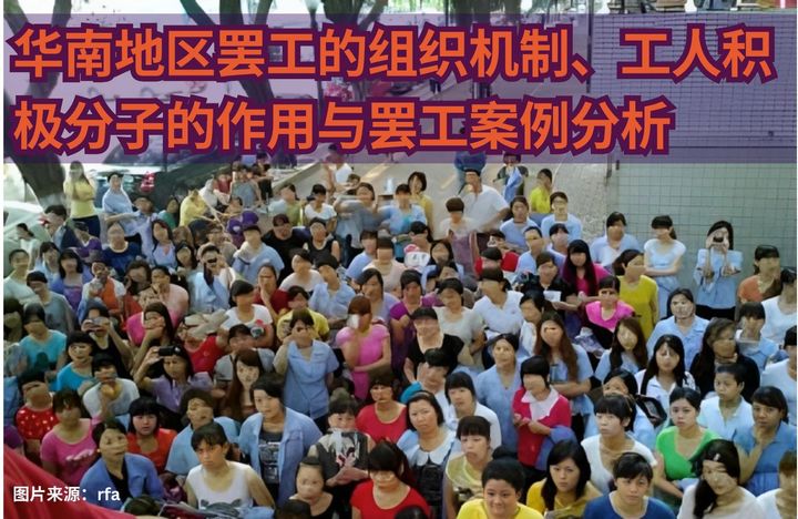 【投稿】华南地区罢工的组织机制、工人积极分子的作用与罢工案例分析