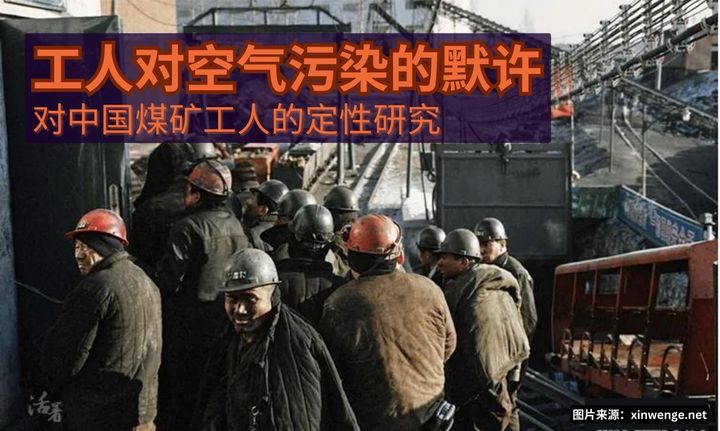 【实证翻译】工人对空气污染的默许：对中国煤矿工人的定性研究