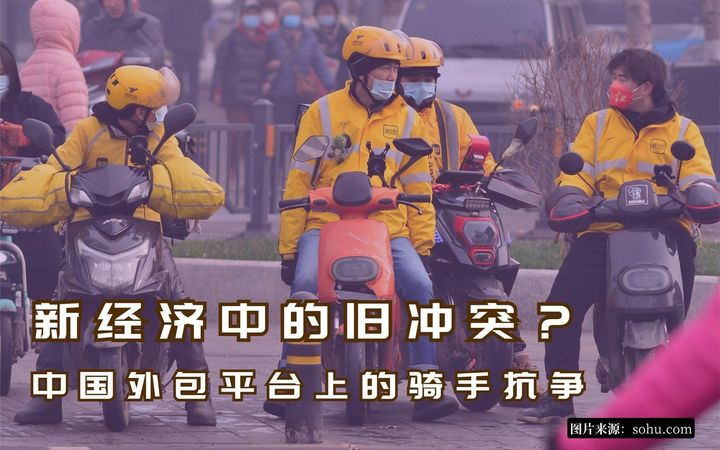 【实证翻译】新经济中的旧冲突？中国外包平台上的骑手抗争