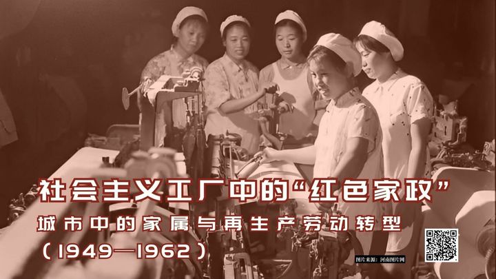 【投稿】一家社会主义工厂中的“红色家政”：中国城市中的家属与再生产劳动转型（1949—1962）