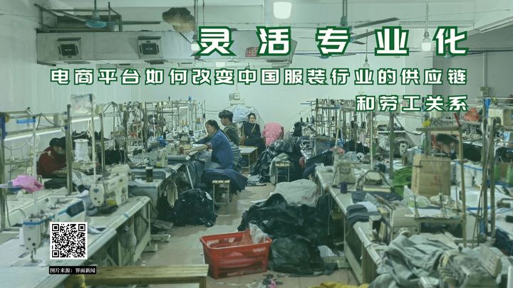 【实证翻译】灵活专业化：电商平台如何改变中国服装行业的供应链和劳工关系