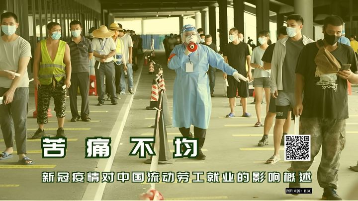 【实证翻译】苦痛不均：新冠疫情对中国流动劳工就业的影响概述