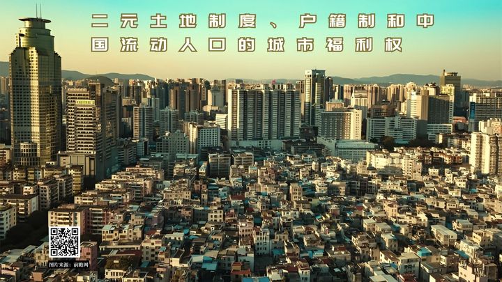【实证翻译】二元土地制度、户籍制和中国流动人口的城市福利权