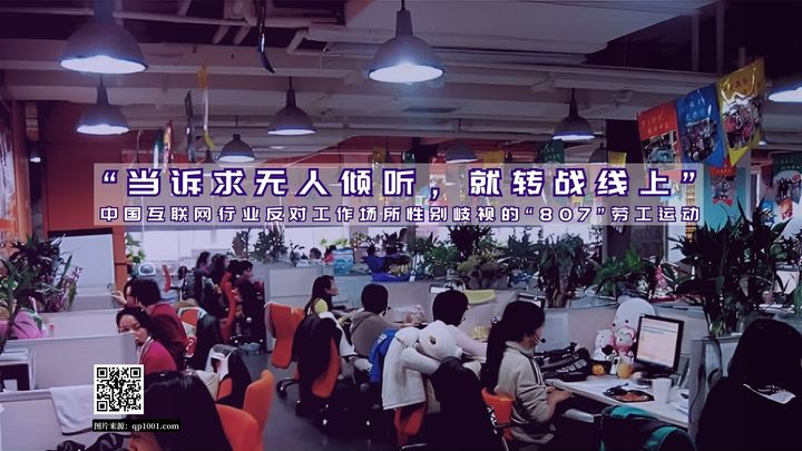 【实证翻译】“当诉求无人倾听，就转战线上”：中国互联网行业反对工作场所性别歧视的“807”劳工运动