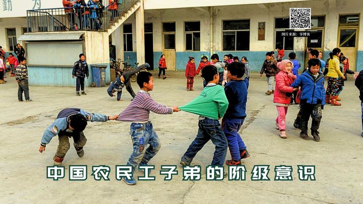 【实证翻译】中国农民工子弟的阶级意识