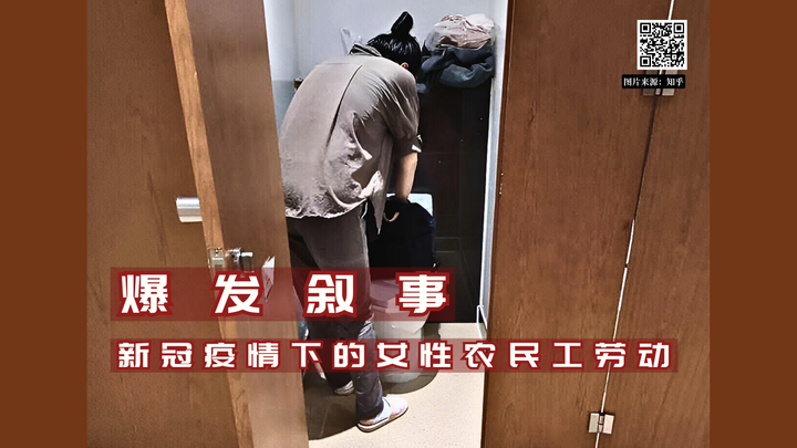 【投稿】爆发叙事：新冠疫情下的中国女性移民工