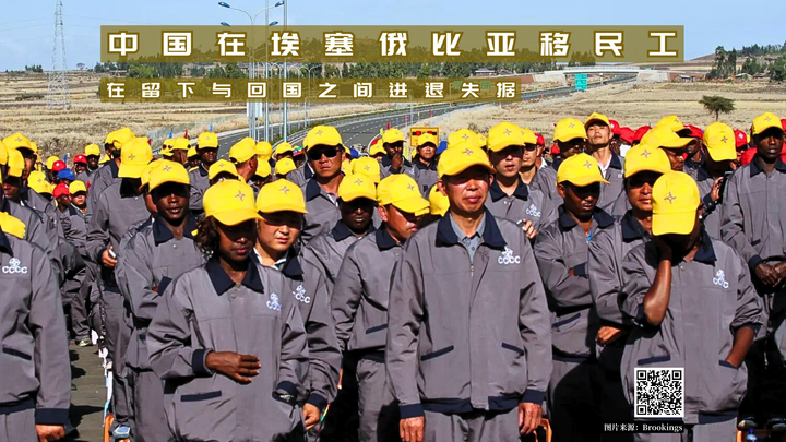 【实证翻译】中国在埃塞俄比亚移民工：在留下与回国之间进退失据