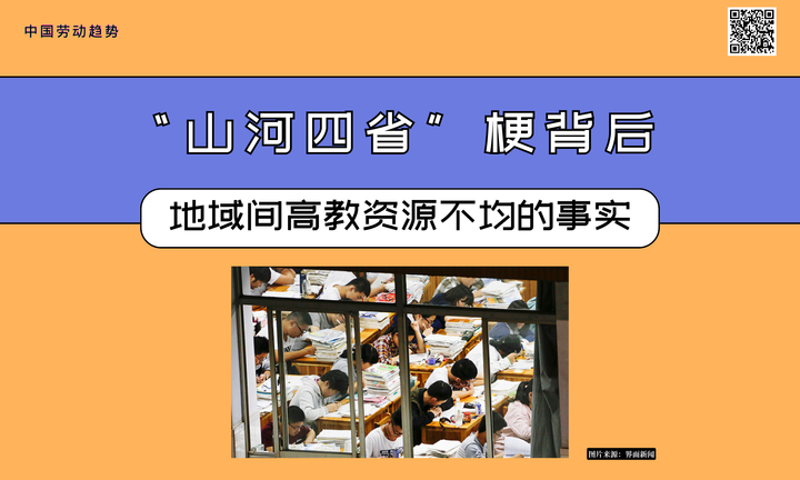 【数据新闻】“山河四省” 梗背后，地域间高教资源不均的事实