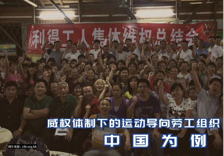 【实证翻译】威权体制下的运动导向劳工组织：以中国为例