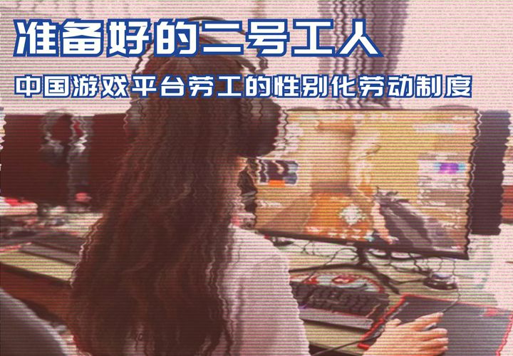 【实证翻译】准备好的二号工人：中国游戏平台劳工的性别化劳动制度
