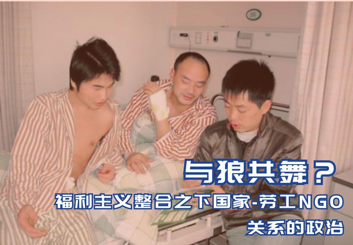 【实证翻译】与狼共舞？福利主义整合之下国家-劳工NGO关系的政治