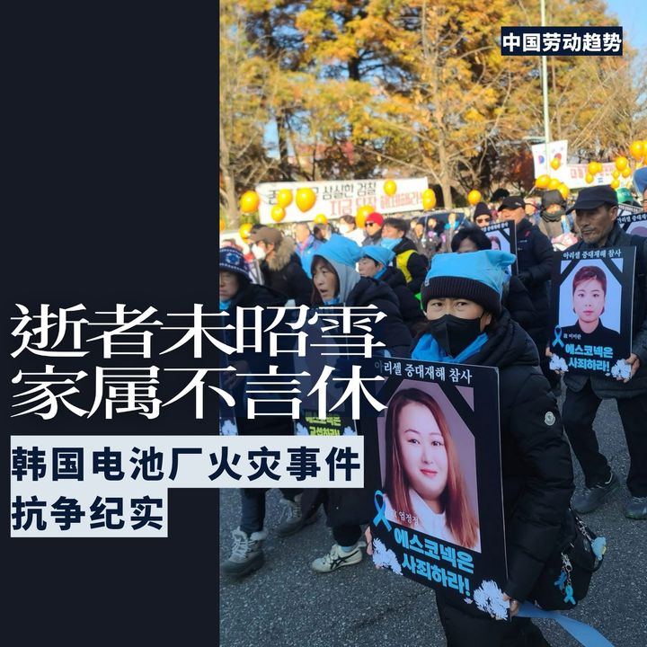 逝者未昭雪，家属不言休——韩国电池厂火灾事件抗争纪实