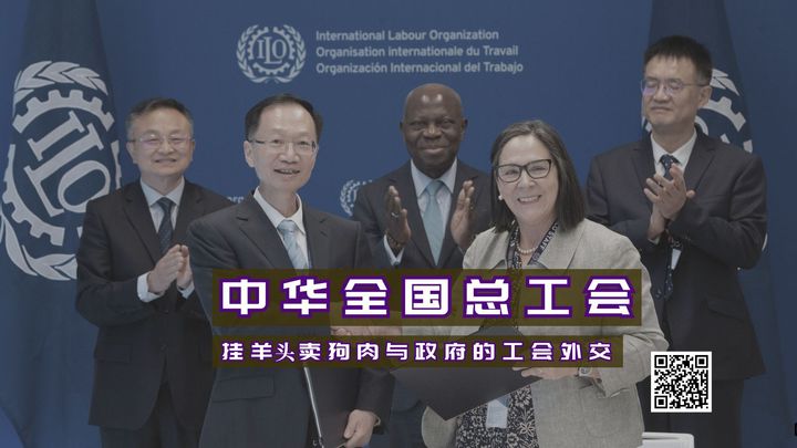 【实证翻译】中华全国总工会：挂羊头卖狗肉与政府的工会外交
