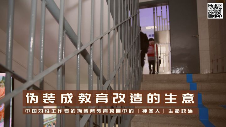 【实证翻译】伪装成教育改造的生意——中国对性工作者的拘留所教育项目中的「神圣人」生命政治