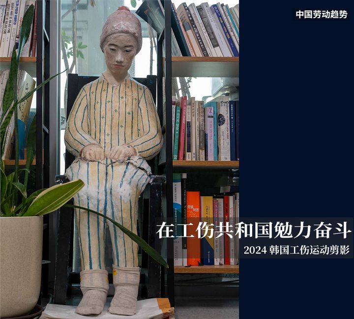 在工伤共和国勉力奋斗 —— 韩国工伤运动剪影