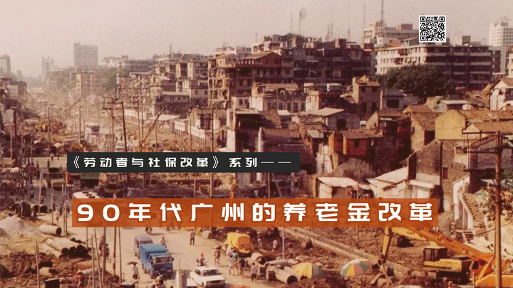 【实证翻译】90年代广州的养老金改革