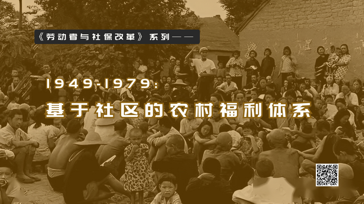 【实证翻译】1949年至1979年中华人民共和国基于社区的农村福利体系