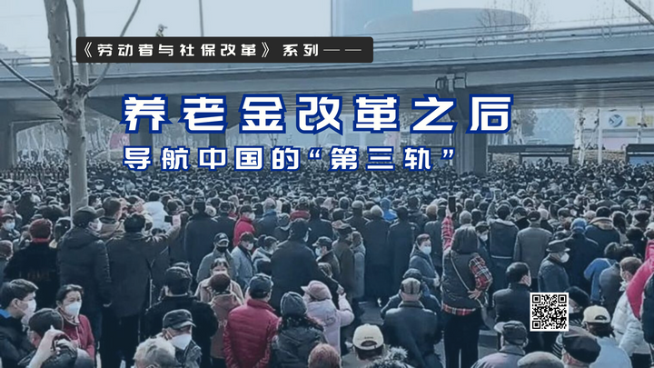 【实证翻译】养老金改革之后：导航中国的“第三轨”
