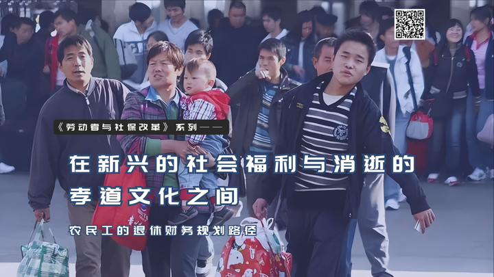 【实证翻译】在新兴的社会福利与消逝的孝道文化之间:农民工的退休财务规划路径