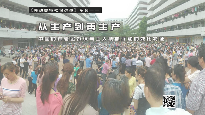 【实证翻译】从生产到再生产:中国的养老金抗议与工人集体行动的变化特征