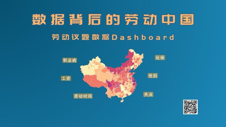 中国劳动数据台,发布!