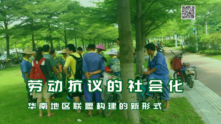 【实证翻译】劳动抗议的社会化：华南地区联盟构建的新形式