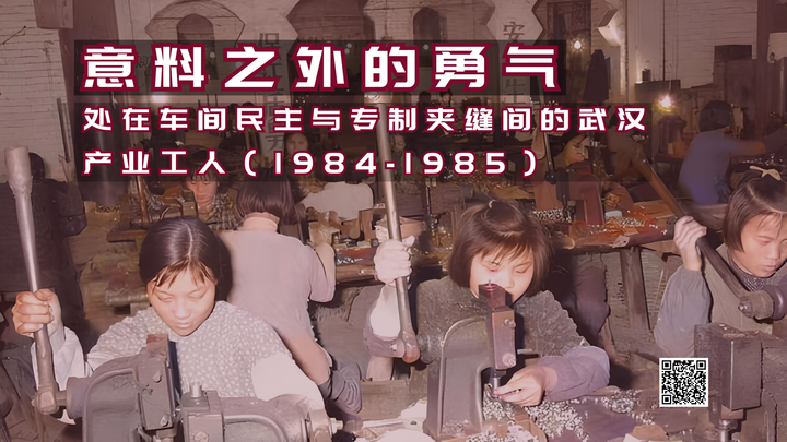 【实证翻译】意料之外的勇气：处在车间民主与专制夹缝间的武汉产业工人（1984-1985）