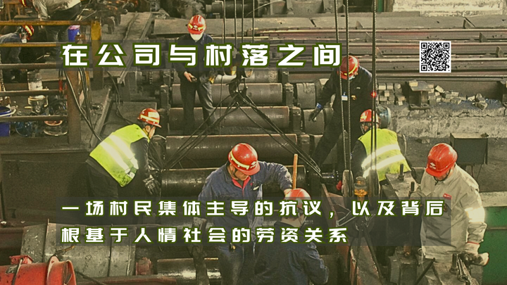 【实证翻译】在公司与村落之间：一场村民集体主导的抗议，以及背后根基于人情社会的劳资关系