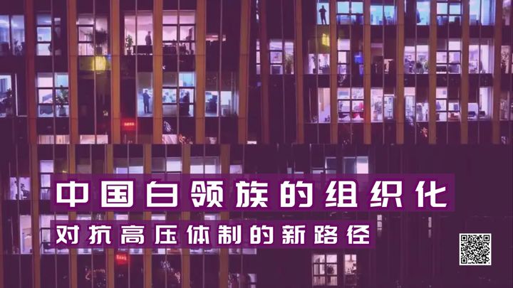 【实证翻译】中国白领族的组织化：对抗高压体制的新路径