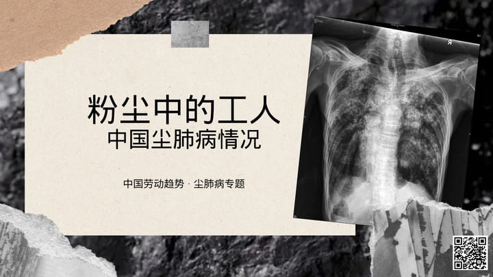 粉尘中的工人：中国尘肺病情况概述