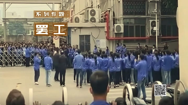 【系列专题】2010年代罢工潮及其后