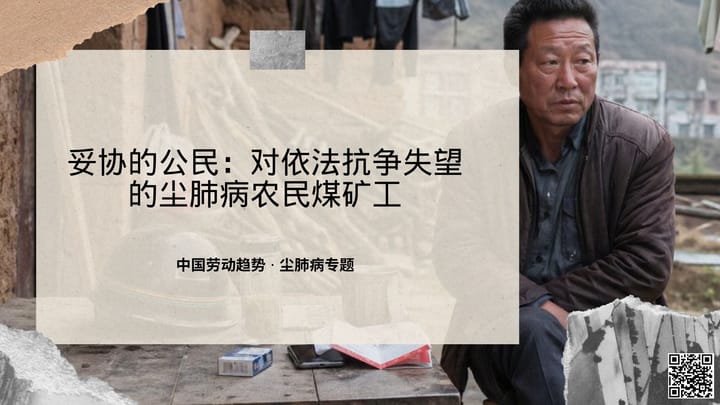 【实证翻译】妥协的公民：对依法抗争失望的尘肺病农民煤矿工