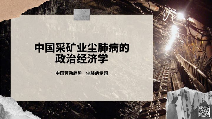 【实证翻译】中国采矿业尘肺病的政治经济学