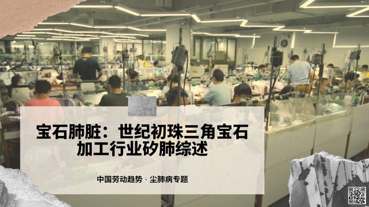 宝石肺脏：世纪初珠三角宝石加工行业矽肺综述