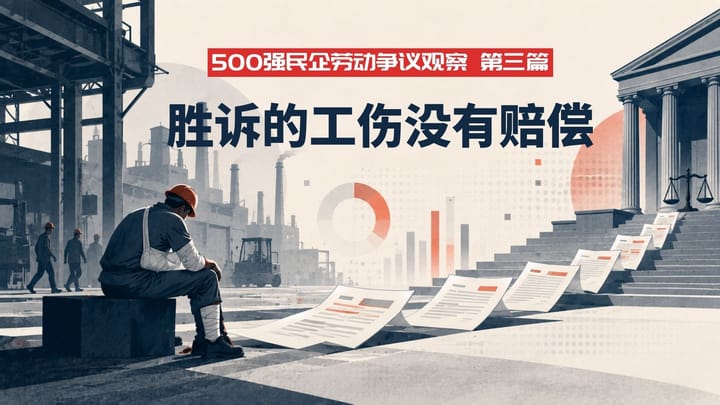 【500强民企劳动争议观察3】胜诉的工伤没有赔偿